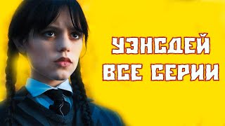 Уэнсдей Фильм Смотреть Бесплатно +В Хорошем Качестве
