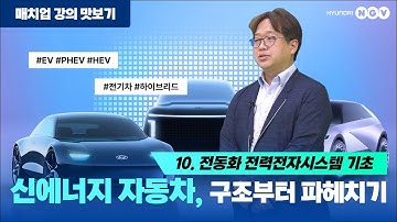 [매치업 (Match業)-강의 맛보기] 전동화 전력전자시스템 기초 | 신에너지 자동차, 구조부터 파헤치기 (더보기란을 꼭 확인하세요)