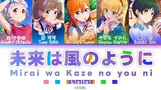 [FULL] Mirai wa Kaze no you ni — Liella! — Lyrics (KAN/ROM/ENG/ESP).