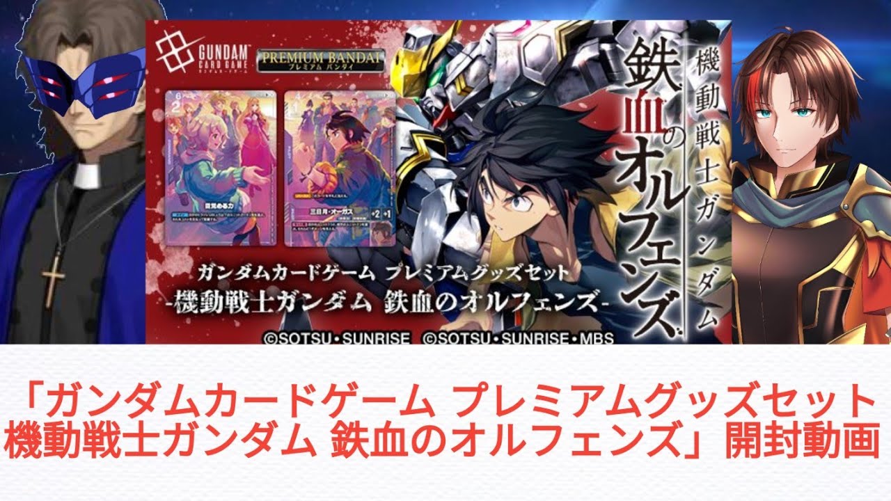 ガンダムカードゲーム プレミアムグッズセット機動戦士ガンダム鉄血の