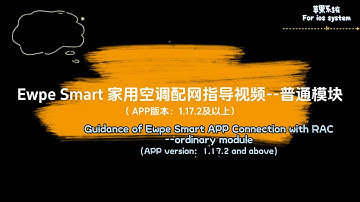 Ewpe Smart1.17.2版本以上家用空调配网视频—普通模块 Ewpe SmartAPP connection with RAC——ordinary module For  IOS