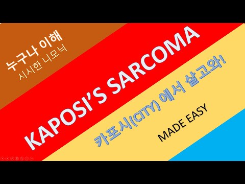 [니모닉] 카포시 육종 (kaposi&rsquo;s sarcoma)