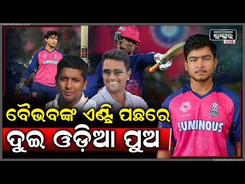 ବୈଭବଙ୍କ ସଫଳତା ପଛରେ ଦୁଇ ଓଡ଼ିଆ ଯୁବକ,ବୈଭବଙ୍କ ଟିମ୍‌ ଇଣ୍ଡିଆ ଏଣ୍ଟ୍ରି ପଛରେ ଅଛି ଓଡ଼ିଶା କନେକ୍ସନ୍ Vaibhav