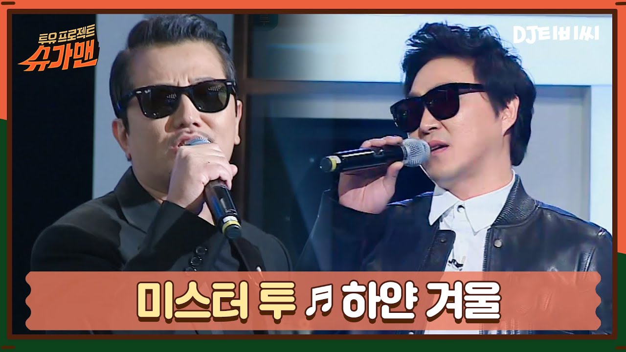 [DJ티비씨]  미스터 투 - 하얀 겨울 ♬ㅣ슈가맨ㅣJTBC 151020 방송