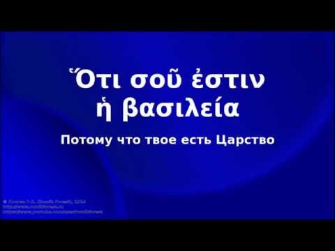 Греческий язык Нового Завета. Урок 10. Особенности чтения ударений