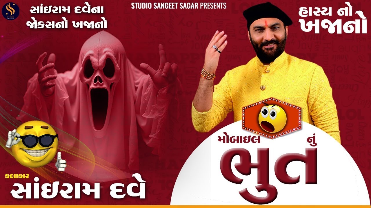 Mobile Nu Bhut | Most Popular Jokes | Sairam Dave | Jokes | Comedy | Full Masti Jokes