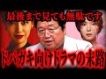 結局「ドパガキ向け」の使い捨てなんですよね...前回「面白い」と言った件、取り消します。『地獄に落ちるわよ』は◯◯です。ネトフリドラマを最後まで見てはいけない理由【岡田斗司夫,ダウンタイム】