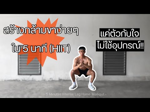 สร้างกล้ามขาง่ายๆ ใน 5 นาที (HIIT) || ไม่ใช้อุปกรณ์