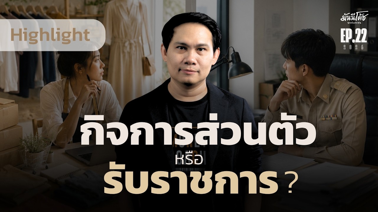 ไปทางไหนดี กิจการส่วนตัว หรือ รับราชการ ? | มันนีโค้ชพบประชาชน EP.22 [ 23 มิ.ย. 69]