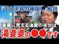 【岡田斗司夫・ジブリ解説】千と千尋の神隠し　油屋は一見豪華な建物に見えますが、半分は湯婆婆の●●なんです。さらにこの建物には宮崎駿のアニメに対するメッセージが込められています。