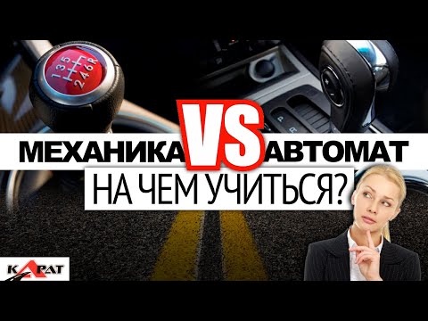 МЕХАНИКА или АВТОМАТ? На чём обучаться вождению?