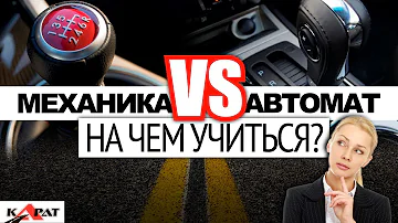 МЕХАНИКА или АВТОМАТ? На чём обучаться вождению?