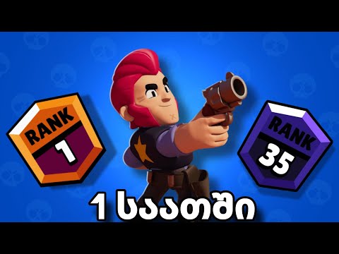 ვქაᲩავ ბრაულერს 1 საათის განმავლობაში!! Brawl Stars-Ში