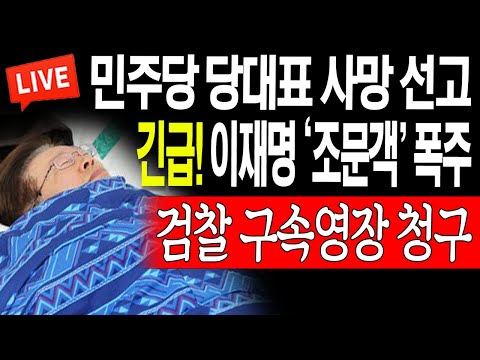 <strong>이재명</strong> &amp;#39;조문객&amp;#39; 폭주! 민주당 당대표 <strong>사망</strong> 선고! 검찰 구속영장 청구! / 2023.09.06