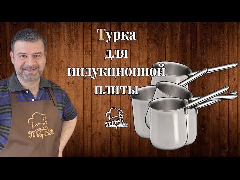 Турка для индукционной плиты, как использовать обычную турку на индукционке