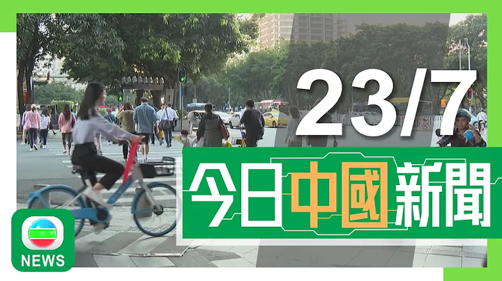 香港无线｜两岸新闻｜2024年7月23日｜【三中全会】自愿弹性延迟退休列基本原则 学者料助纾缓地方养老金财政压力｜第二艘国产大型邮轮进入总装搭载阶段料后年底交付将落户广州发展华南市场｜TVB News - 天天要闻