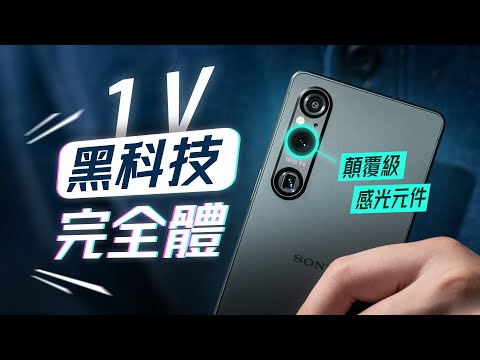 「邦尼評測」Sony Xperia 1 V 重點評測：解密 黑科技完全體！顛覆級感光元件、解決錄影過熱？（色域色準 8 Gen 2 4K 120Hz 效能 相機錄影 電力續航實測 1 V值不值得買？