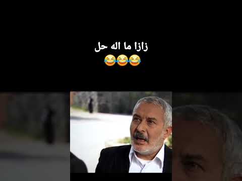 زازا بتحبني زازا بتحبني ميماتي بتحبني ميماتي باش