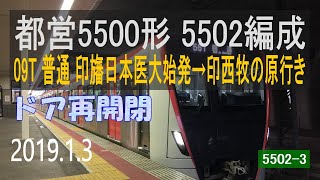 北総鉄道　都営5500形 [ドア再開閉+走行音] 5502F　印旛日本医大始発～印西牧の原行き