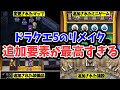 【ドラクエ5】リメイクの最高な追加要素