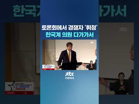 &amp;#39;얼음&amp;#39; 된 경쟁자에 &amp;quot;괜찮아요?&amp;quot;…한국계 앤디 김, 호평 쏟아져 #JTBC #Shorts