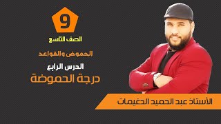 درجة الحموضة | كيمياء الصف التاسع - 