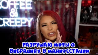 картинка: Манифестация без высоких вибраций: миф или реальность?!