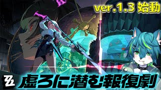 【ゼンレスゾーンゼロ】虚ろに潜む報復劇　月城柳 実装（ver.1.3）