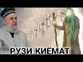 ХОЧИ МИРЗО РУЗИ КИЁМАТ ИН КИССАРО ГУШ КУН РАХМАТ МЕГУЙ 2021