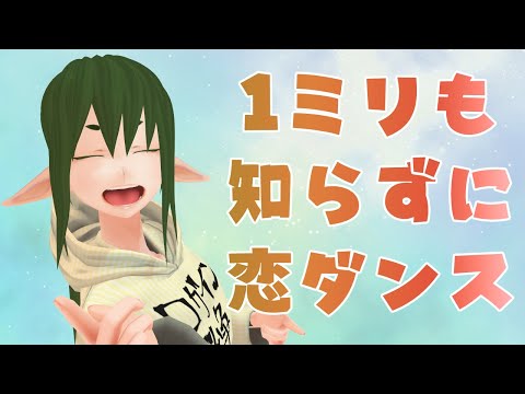 【歌と】伊与田が1ミリも知らずに恋ダンスを踊ってみた【MMD】