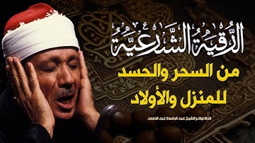 الرقية الشرعية للحسد والسحر والمس الشيخ عبدالباسط عبدالصمد   Powerful Ruqyah Against Sihir and Jinns