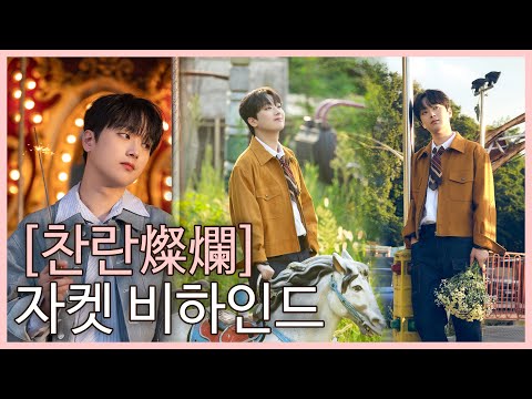 이찬원 정규 2집 [찬란燦爛] 자켓 촬영 비하인드 thumbnail