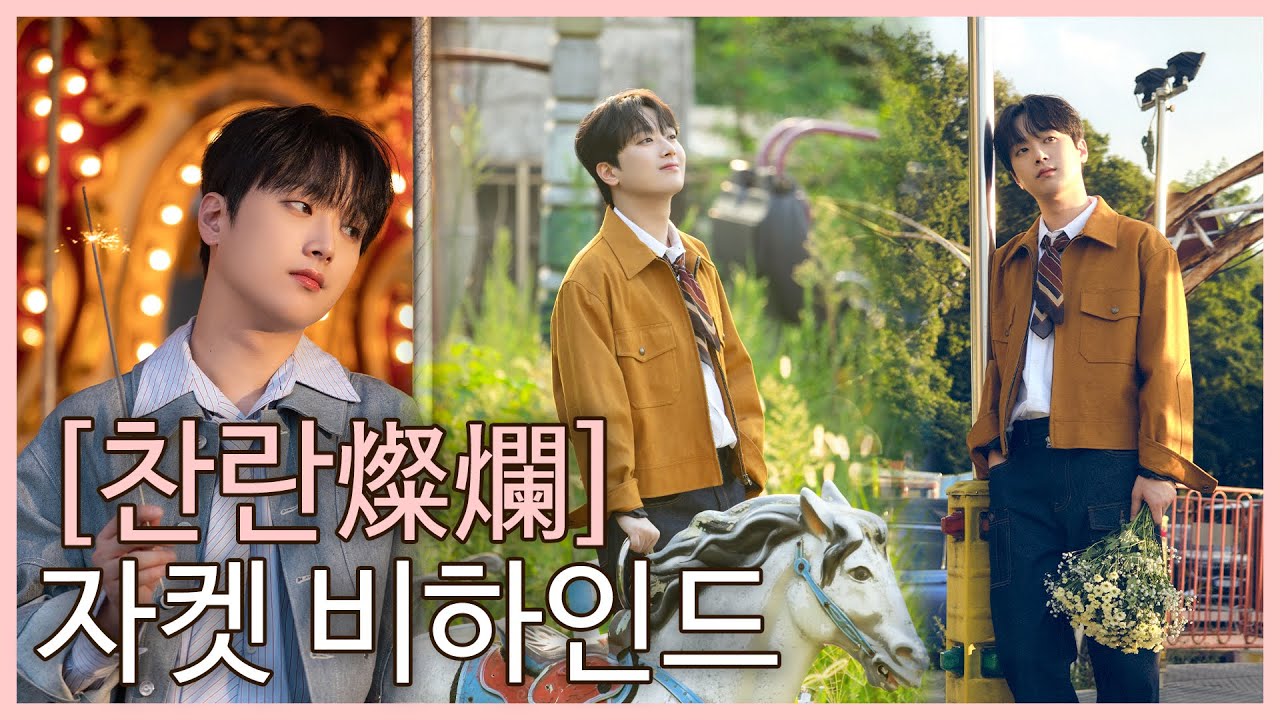 이찬원 정규 2집 [찬란燦爛] 자켓 촬영 비하인드