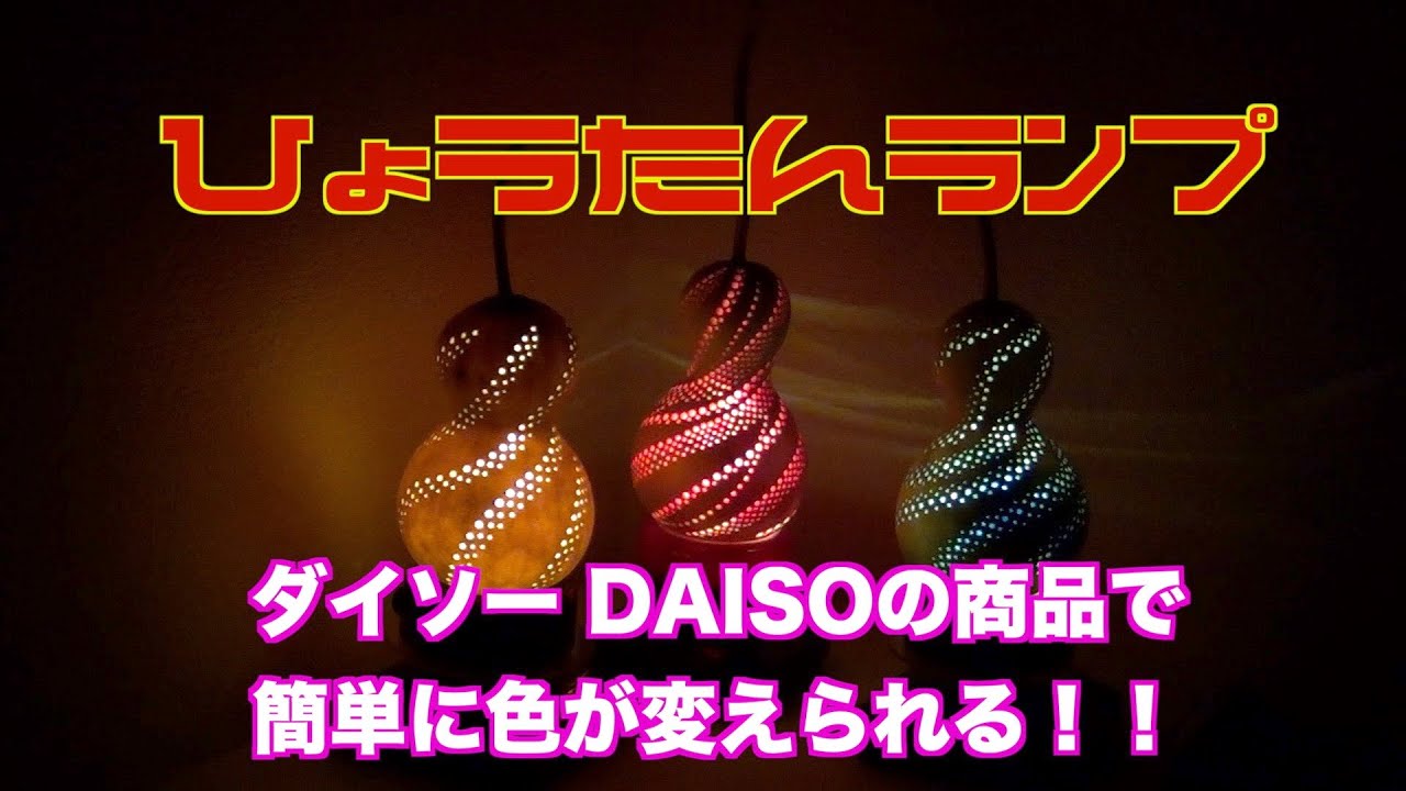 DAISO ダイソーの商品でひょうたんランプの色を簡単に変える方法 - YouTube