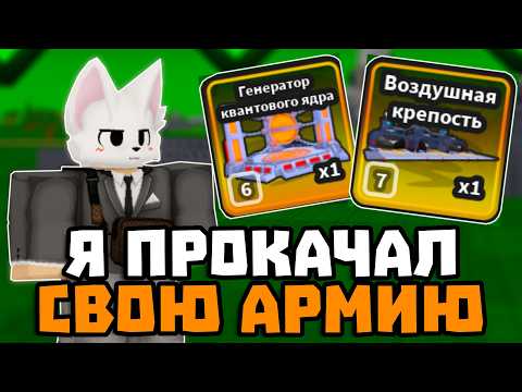 Я ПРОКАЧАЛ СВОЮ АРМИЮ В РОБЛОКС!!! | Мини Война Mini War