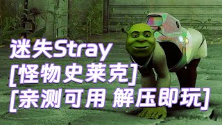 迷失Stray MOD整合版 主角变成 怪物史莱克 简体中文 免安装 绿色版 亲测可用 解压即玩 [单机游戏 分享下载] screenshot 5