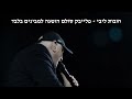 חובות ליבי פלייבק סולם הופעה חובות ליבי פלייבק סולם הופעה