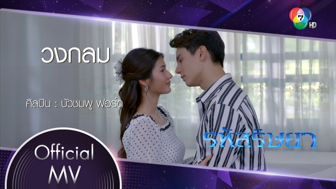 วงกลม Ost.รหัสริษยา | บัวชมพู ฟอร์ด [Official MV]