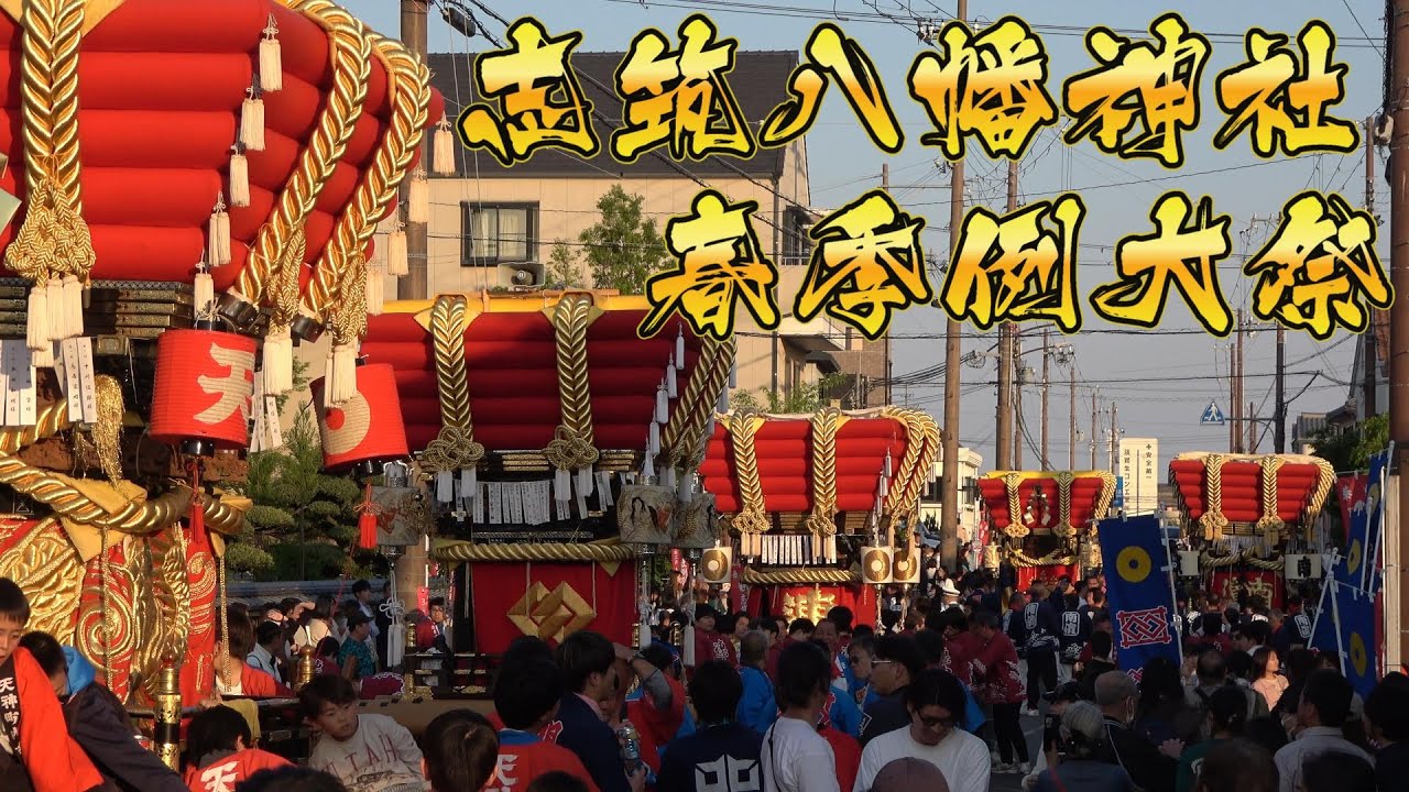 令和7年 志筑八幡神社春祭り 中橋 練り 差し上げ 4K
