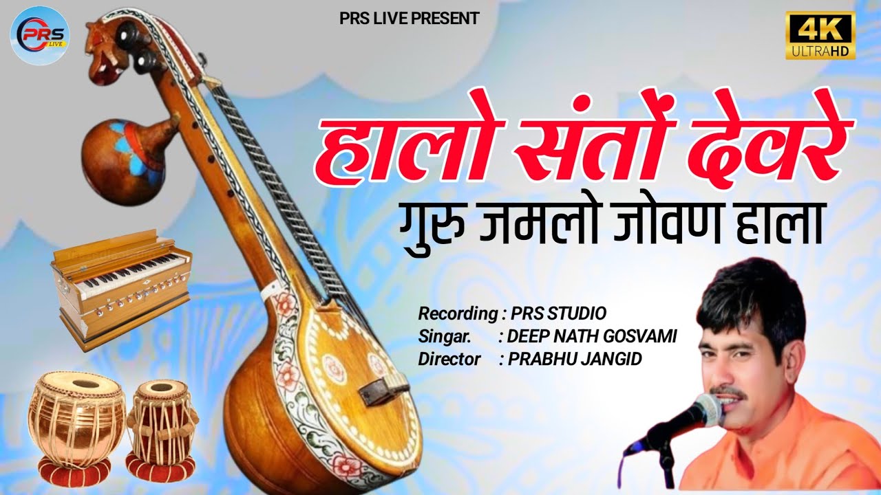 हालो संतों देवरे गुरु जमलो जोवण हाला। दिपनाथ गोस्वामी। गुरु महिमा मारवाड़ी भजन 