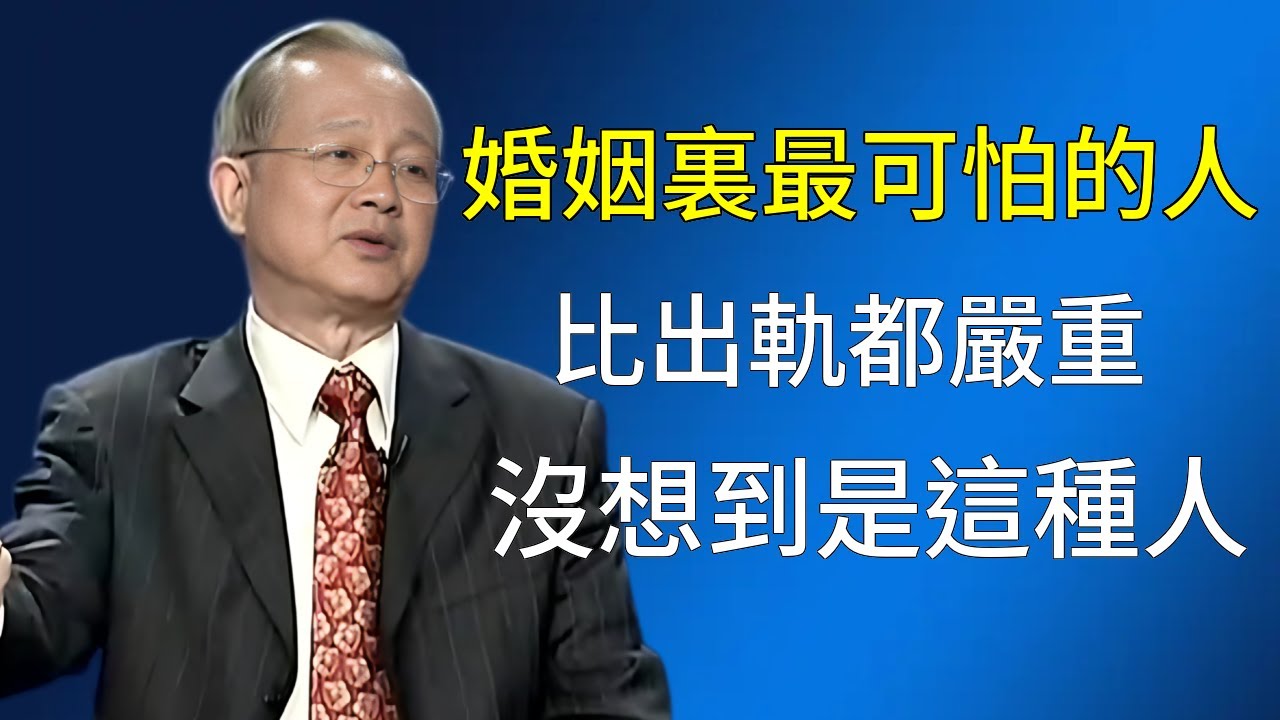 比出軌更可怕的婚姻殺手，從《易經》看懂兩性關係，保護自己的能量場。#国学智慧 #人生感悟 #易经 #正能量