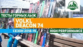 Тесты горных лыж Volkl Deacon 74