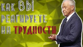 Джерри Савелл. Как Вы реагируете на трудности.