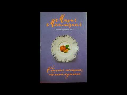 Мария Метлицкая - Обычная женщина, обычный мужчина (сборник) (фрагмент аудиокниги)