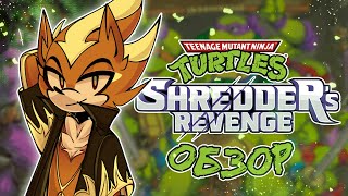 ВОЗВРАЩЕНИЕ В ПРОШЛОЕ | TMNT: Shredder&#39;s Revenge