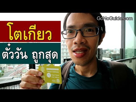 ตั๋ววัน เที่ยวโตเกียว ที่คุ้มที่สุด Tokyo Subway Ticket | Japan Tips 11