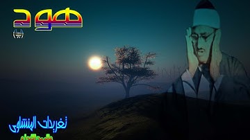 هود للشيخ محمد صديق المنشاوى ليبيا رائعه (تلاوه نادره)