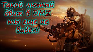 Держите меня семеро!! DMZ Warzone 2.0