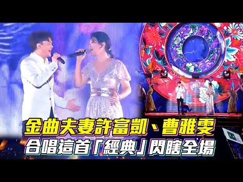 金曲夫妻許富凱、曹雅雯 合體唱這首「經典」閃瞎全場  #千里之外 #許富凱 #曹雅雯  │ Vidol.tv