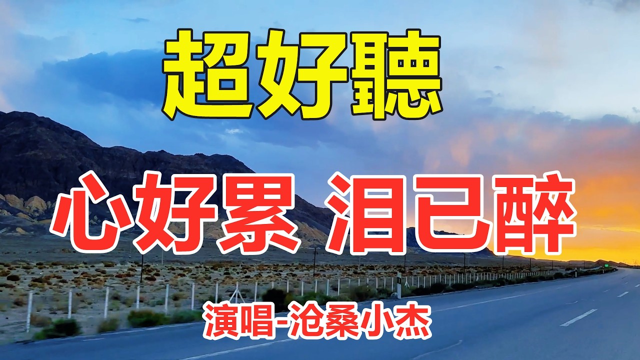 心好累泪已醉_百龙_天籟嗓音百聽不厭，唱的撕心裂肺，聽得痛哭流涕！（超好聽） - 给生活加点糖Chinese scenery